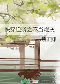 快穿之炮灰逆袭计划