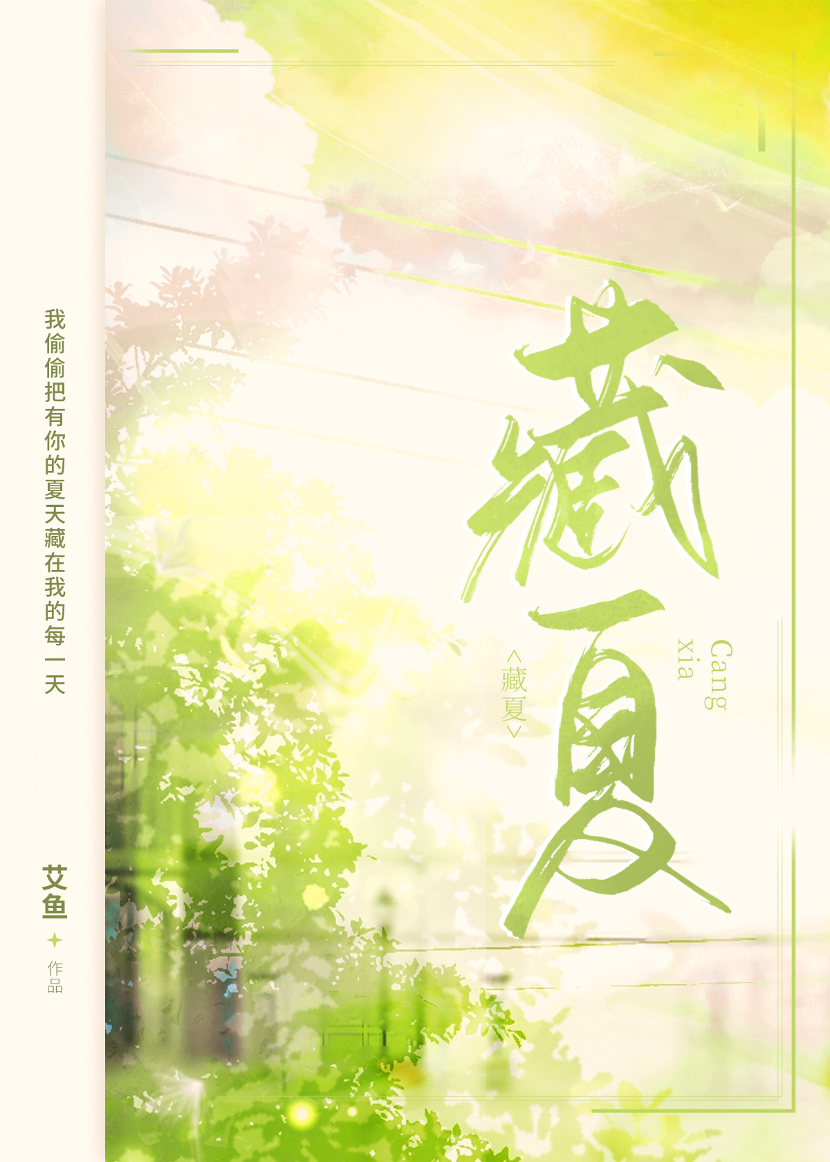 藏夏晋江