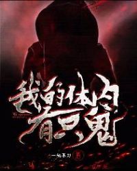 我的体内有只鬼鬼的等级划分