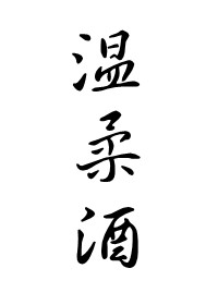 温柔酒店