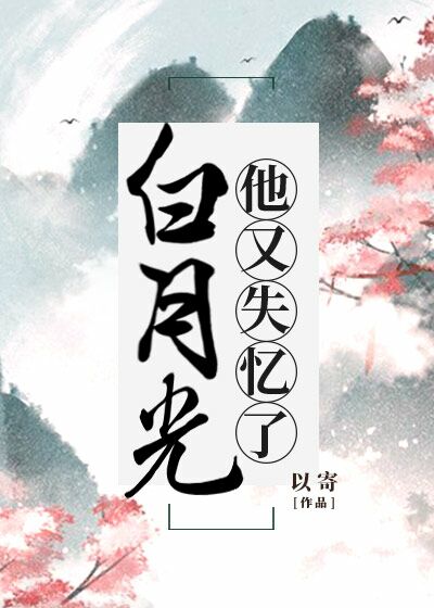 失忆后我把白月光踢出局了