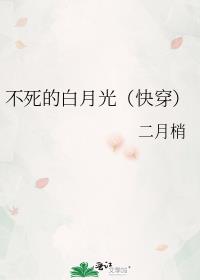不死的白月光快穿139
