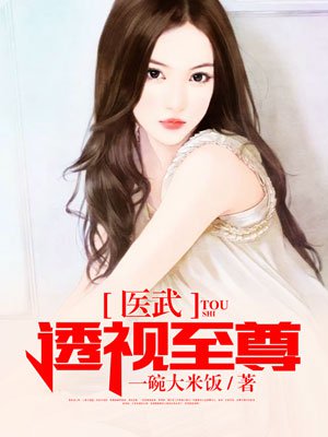医武透视至尊韩阳下载