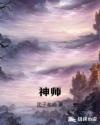 神师杀伐不避豪强先杀恶鬼后斩夜光