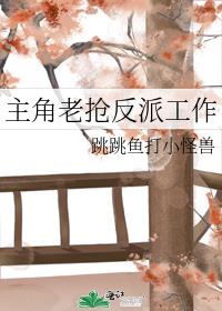 穿越成反派抢主角女人