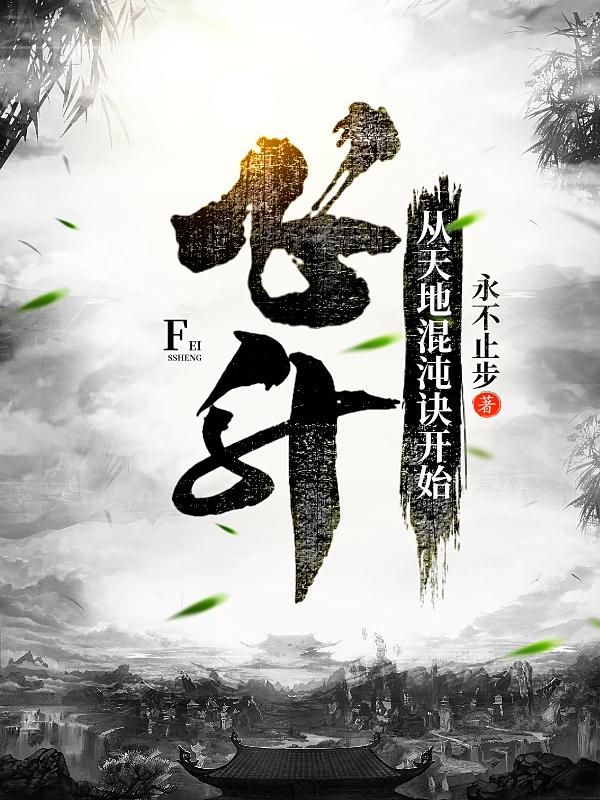 飞升,从天地混沌诀开始