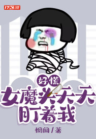 好慌女魔头天天盯着我