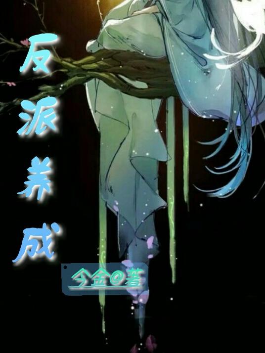 反派养成小说推荐