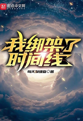 我绑架了时间线听书