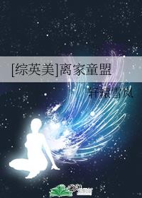 离家童盟第三季