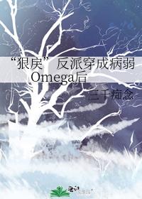 狠戾反派穿成病弱omega后下载