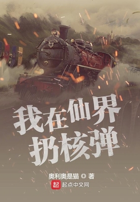拎着核弹炸仙界