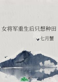女将军重生后只想种田小说