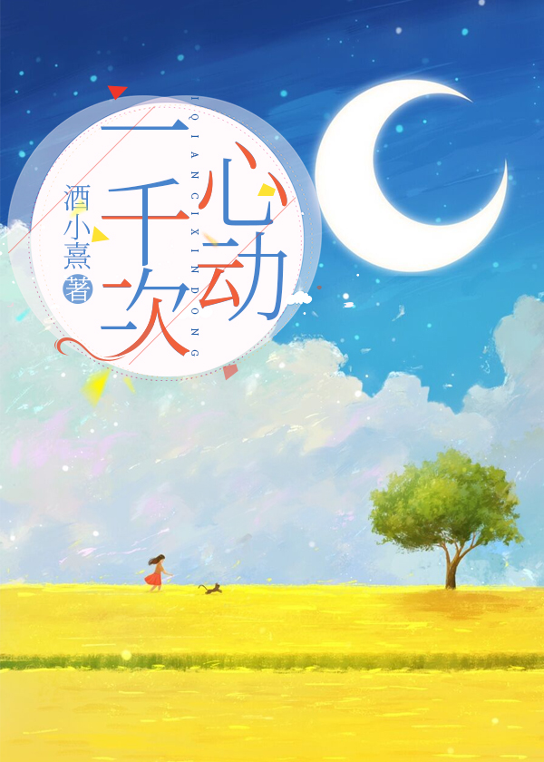 一千次心动迟蕴