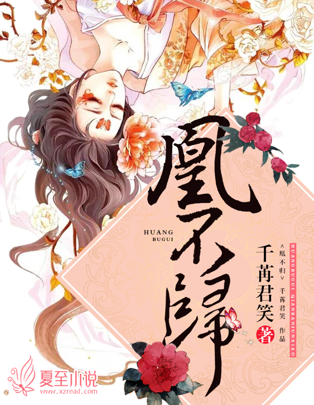 凰不归无删减全文免费阅读下载