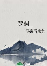 江梦南颁奖词