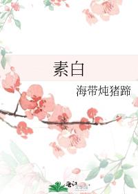 素白白形式