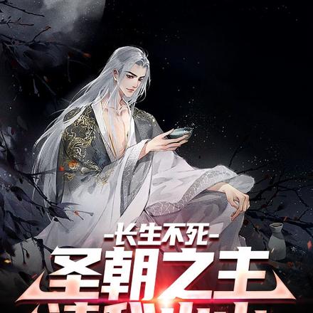 长生不死,圣朝之主请我出山