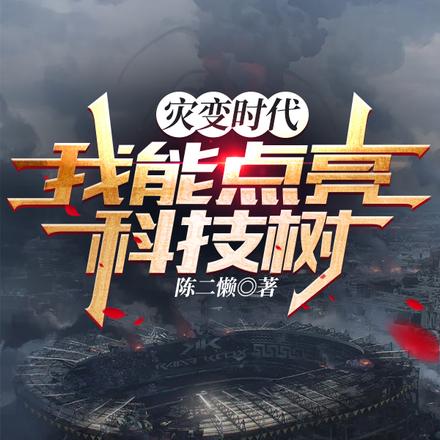 灾变时代:我能点亮科技树
