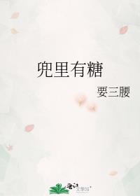 网名兜兜里有糖