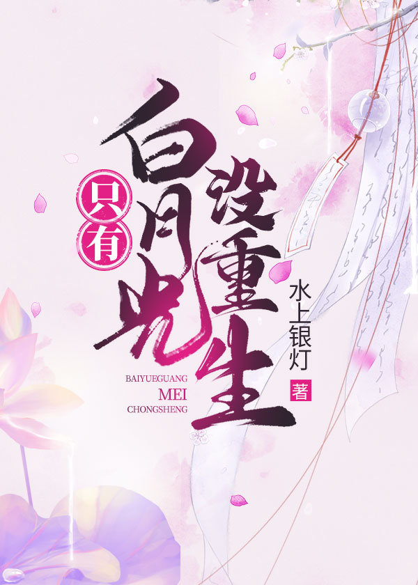 反派大佬的白月光重生了