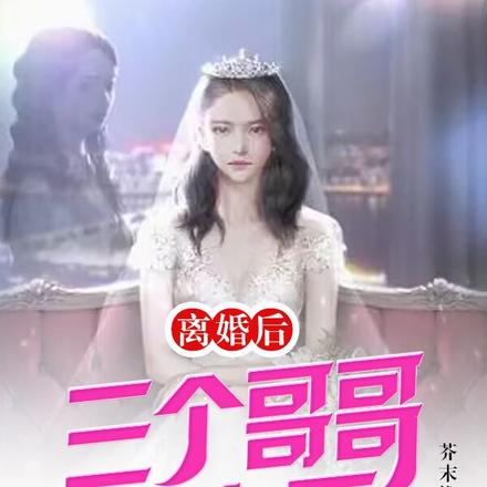 离婚后,三个哥哥宠上天