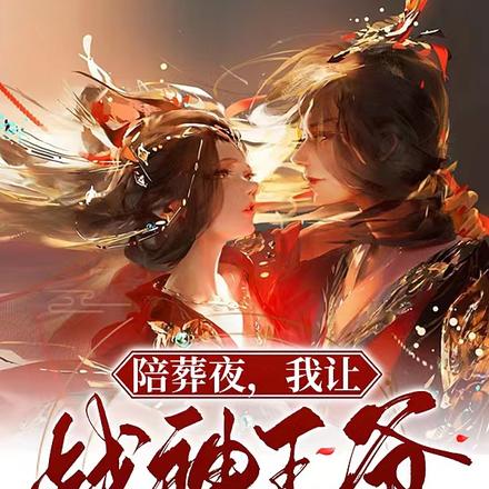 陪葬夜,我让战神王爷起死回生