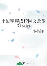 小甜精穿成校园文反派炮灰后免费