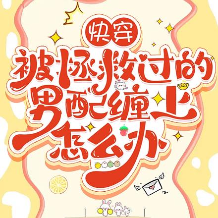 快穿:被拯救过的男配缠上怎么办