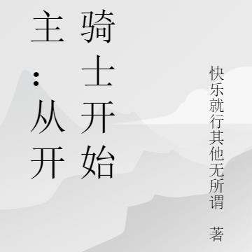 领主:从开拓骑士开始