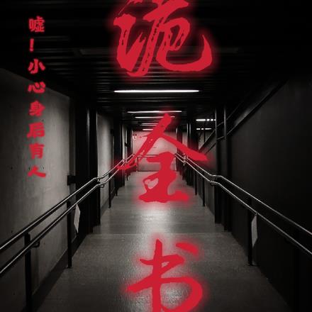 诡全书