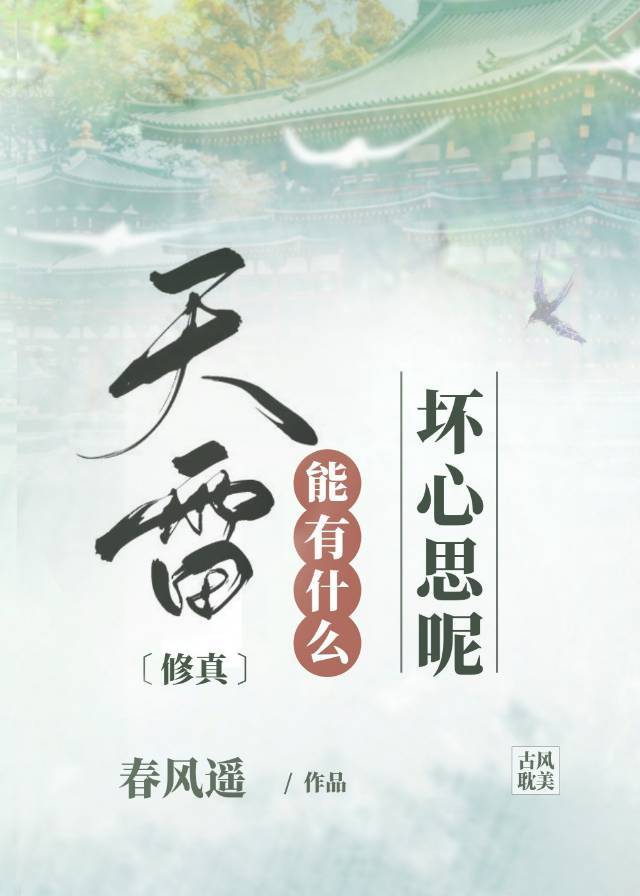 天雷能有什么坏心思呢最新章节