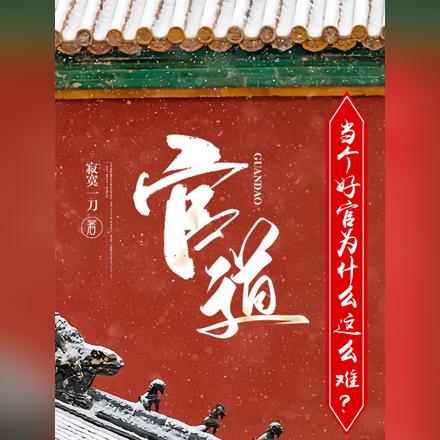 官道:当个好官为什么这么难?