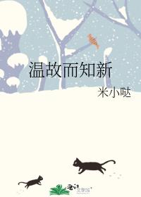 温故而知新的而是什么