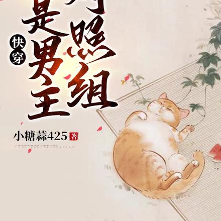 快穿:我是男主对照组