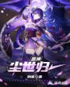 原神之尘世归一 小说