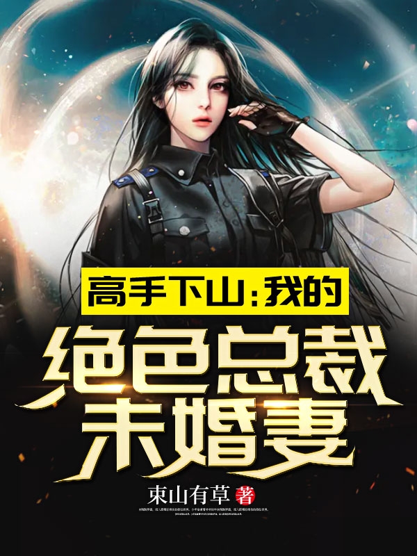 高手下山:我的绝色总裁未婚妻