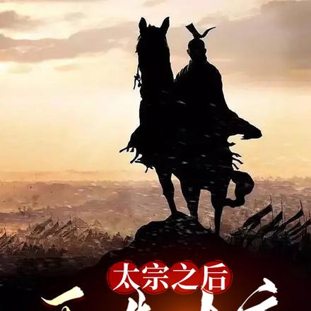 太宗之后,再造大唐