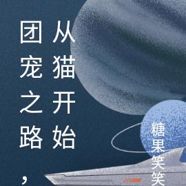 团宠之路,从猫开始