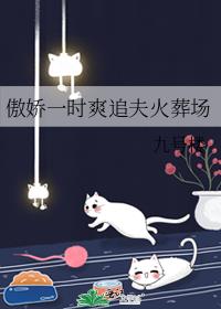 傲娇一时爽追夫火葬场的动漫