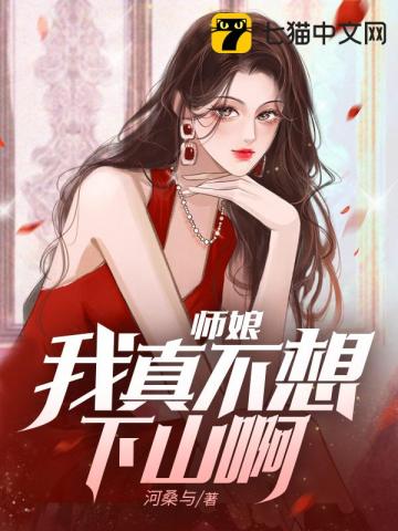 师娘,我真不想下山啊!