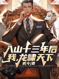 入山十三年后,我,龙啸天下!
