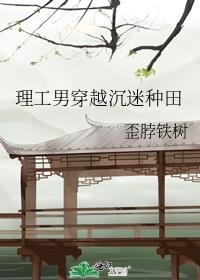 理工男穿越沉迷种田40章