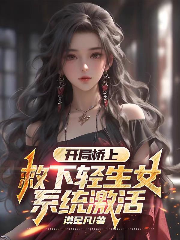 开局桥上救下轻生女,系统激活