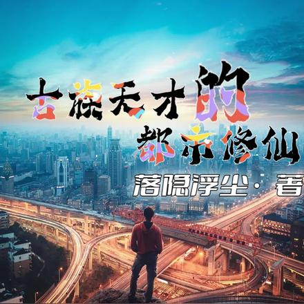 古族天才的都市修仙
