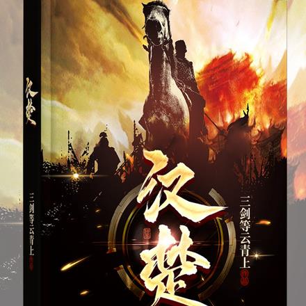 汉楚
