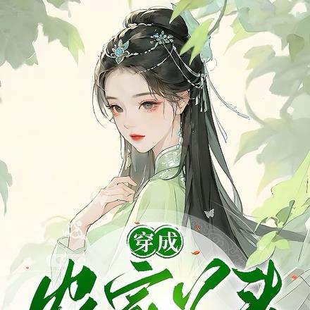 穿成农家丫头,带着空间赚大钱