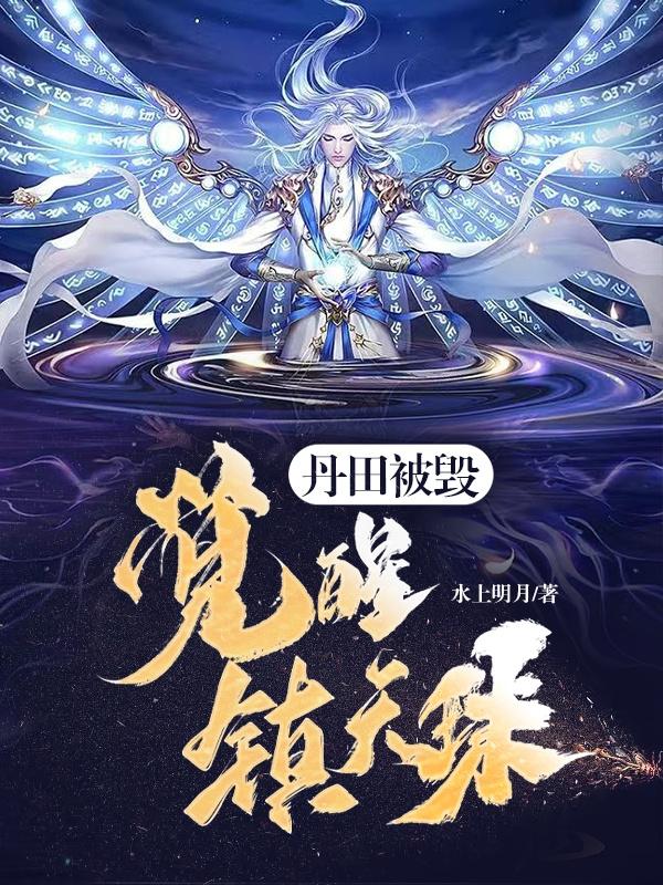 丹田被毁,觉醒镇天珠!