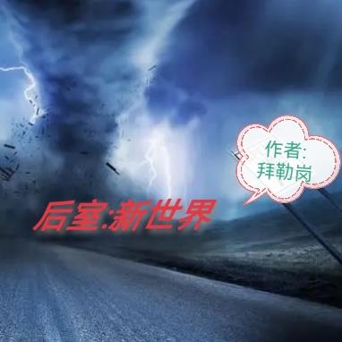 后室:新世界