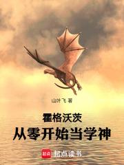 霍格沃茨:伏地魔也别阻止我学习